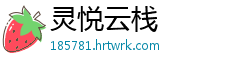 灵悦云栈